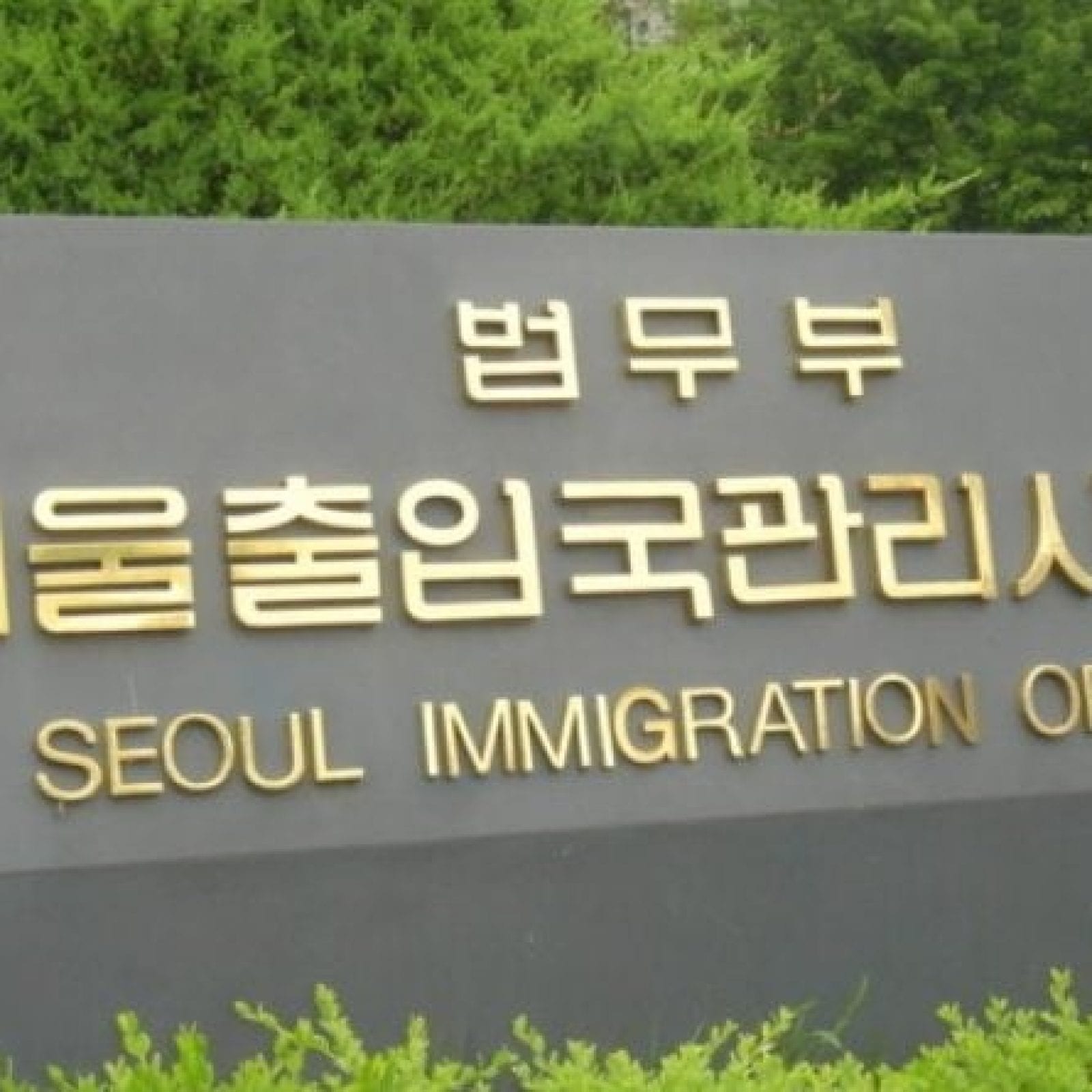 Seoul Immigration Office | Yangcheon-gu, Seoul