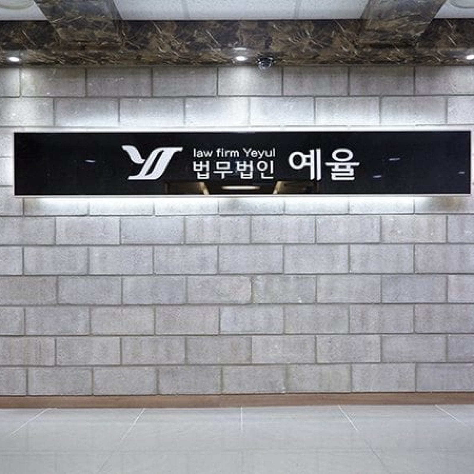 Yeyul Law Firm | Mok-dong, Seoul