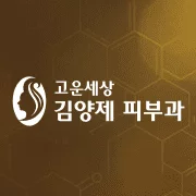 Gowoonsesang Kim Yang Che Skin Clinic | Busanjin-gu, Busan
