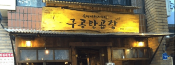 Gugongtan 구공탄 곱창 | Various Locations
