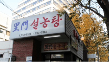 Imun Seolnongtang | Jongno-gu, Seoul