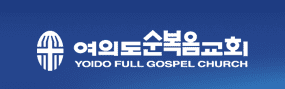 Yoido Full Gospel Church | Yeongdeungpo-gu, Seoul