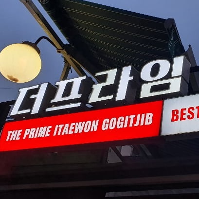 THE PRIME ITAEWON 고깃집 | Itaewon, Seoul