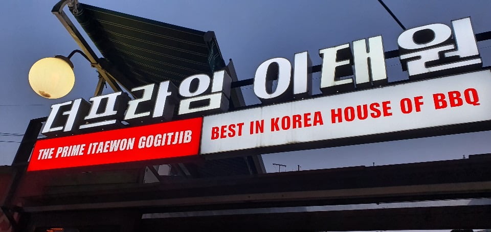 THE PRIME ITAEWON 고깃집 | Itaewon, Seoul