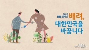 SBS, campaign, consideration, Korea