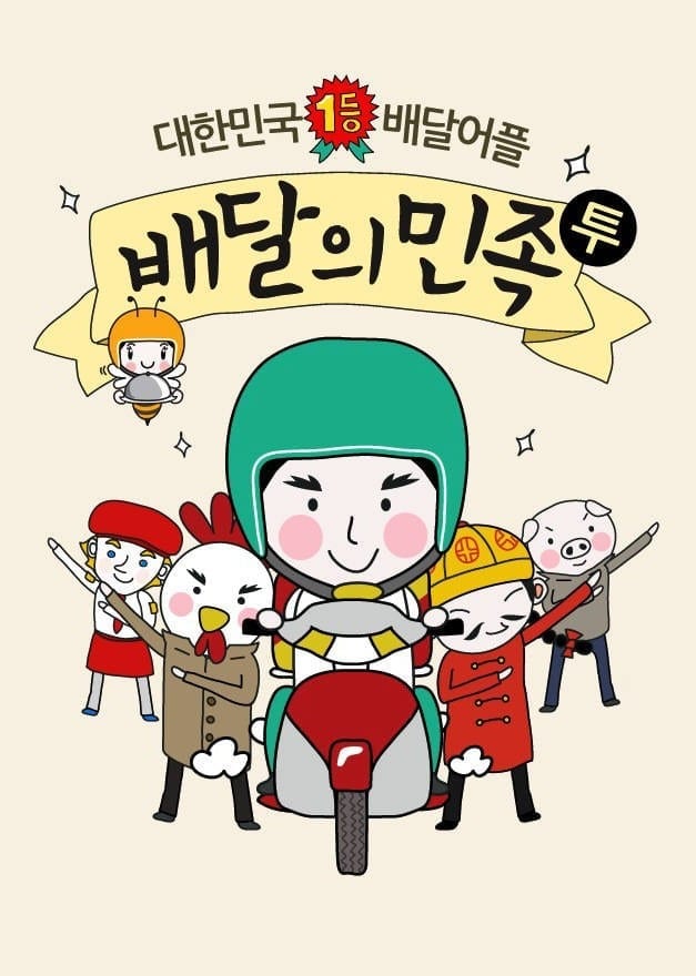 food delivery in Korea