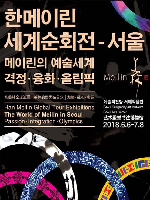 Han Meilin Global Tour Exhibition What's on July Seoul 2018